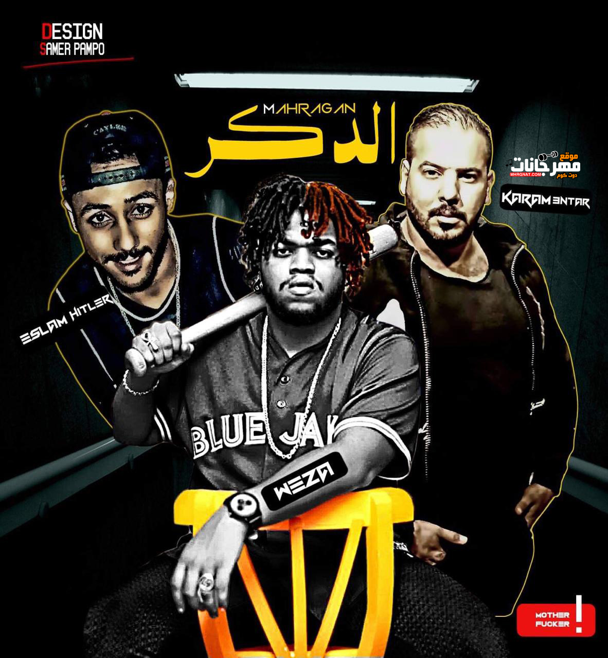 مهرجان الدكر – كرم عنتر و وزة منتصر و اسلام هتلر – توزيع وزة منتصر – كلمات كرم عنتر 2019
