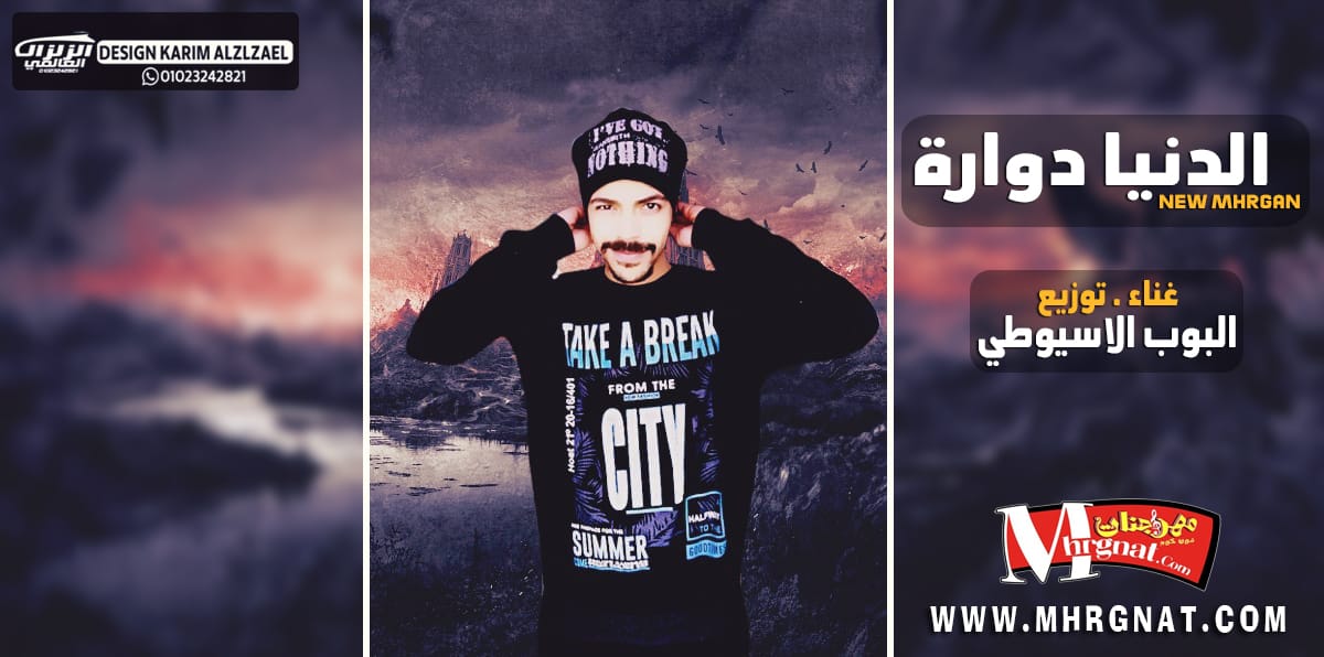 مهرجان الدنيا دواره – غاء و توزيع – البوب الاسيوطي 2019