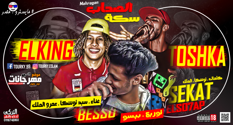 مهرجان الصحاب سكه – توشكا و عمرو الملك – توزيع بيسو 2019