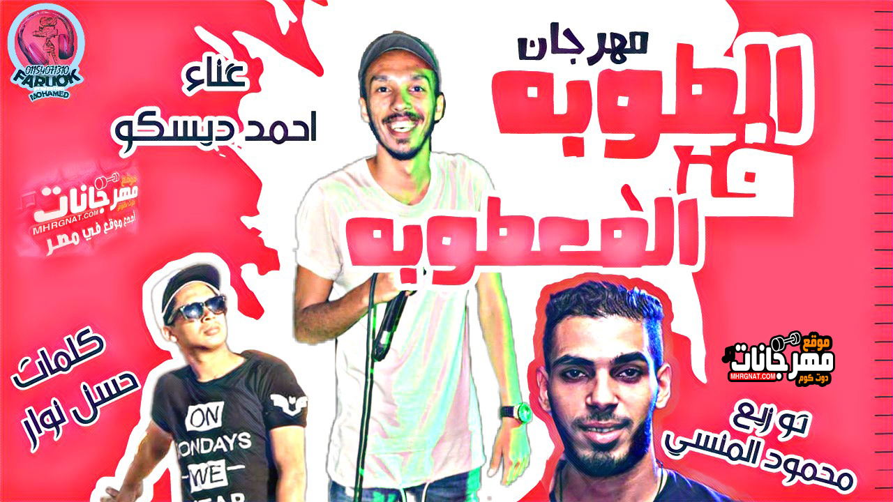مهرجان الطوبه في المعطوبه – غناء احمد ديسكو – كلمات حسن نوار – توزيع محمود المنسي