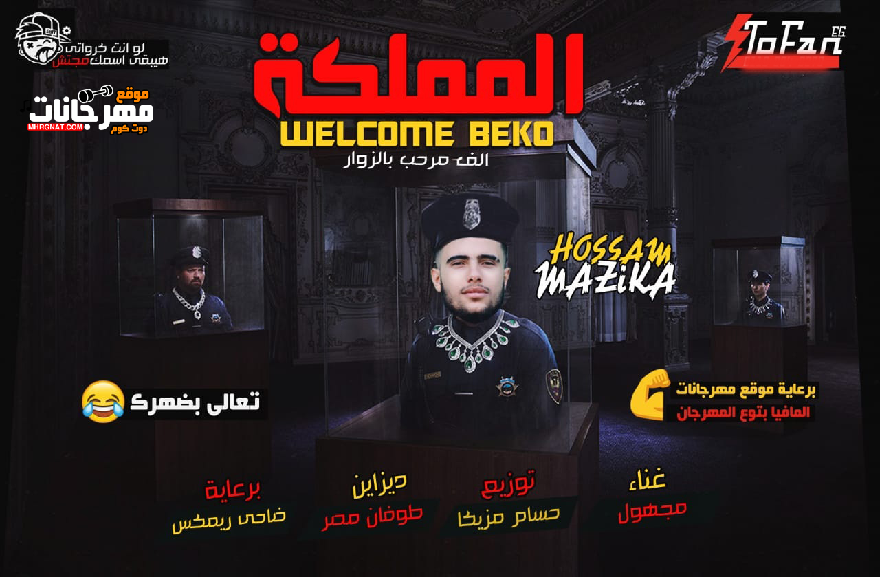 مهرجان المملكه – غناء و توزيع حسام مزيكا 2019