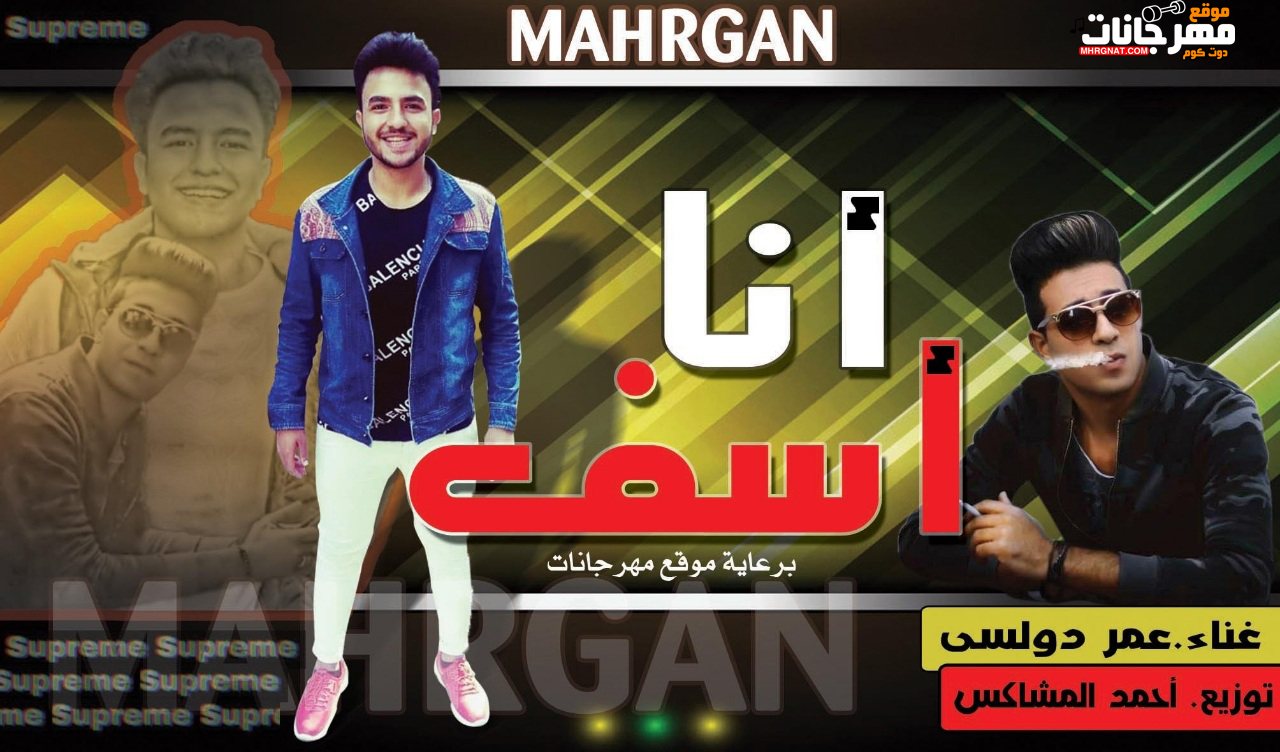 مهرجان انا اسف – عمر دولسي – توزيع احمد المشاكس 2019