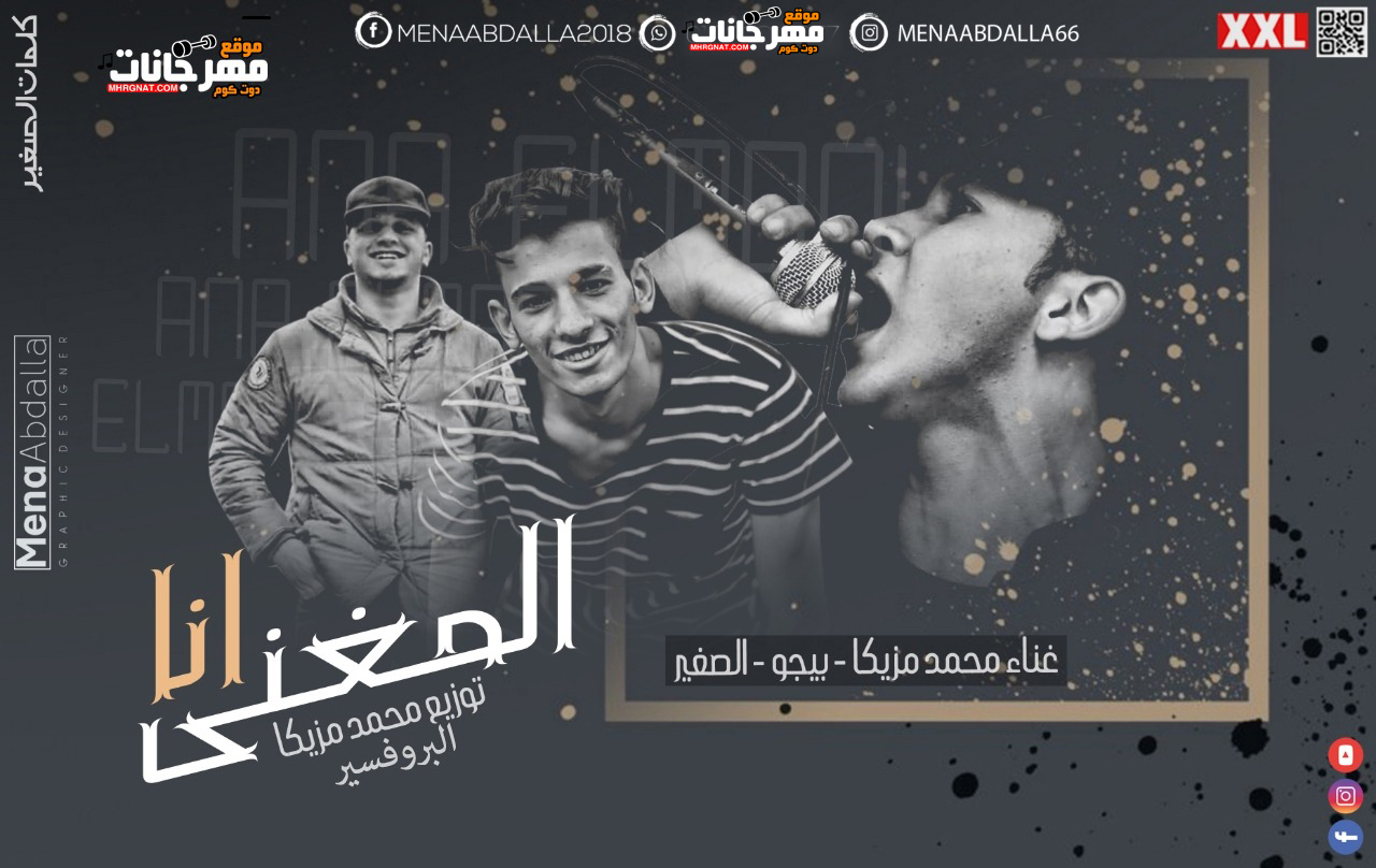 مهرجان انا المغني – محمد مزيكا البروفسير – بيجو الصغير – توزيع محمد مزيكا