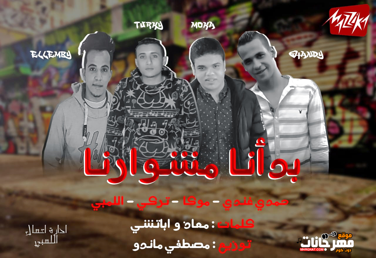 مهرجان بدأنا مشوارنا – حمدي غاندي و موكا و التركي – كلمات معاز – توزيع مصطفي ماندو 2019