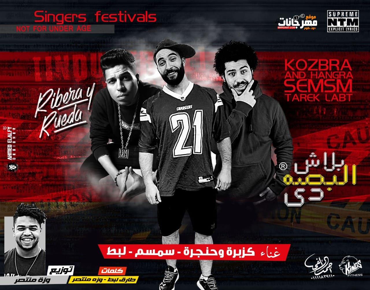 مهرجان بلاش البصه دي – كزبره و حنجرة و سمسم و طارق لبط – كلمات طارق لبط و وزة منتصر – توزيع وزة منتصر
