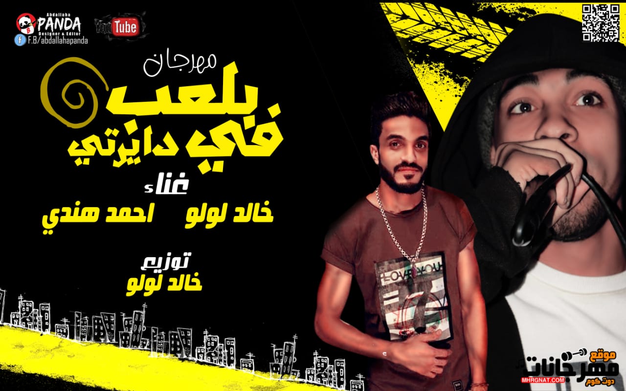 مهرجان بلعب في ديراتي – احمد هندي و خالد لولو – توزيع خالد لولو 2019