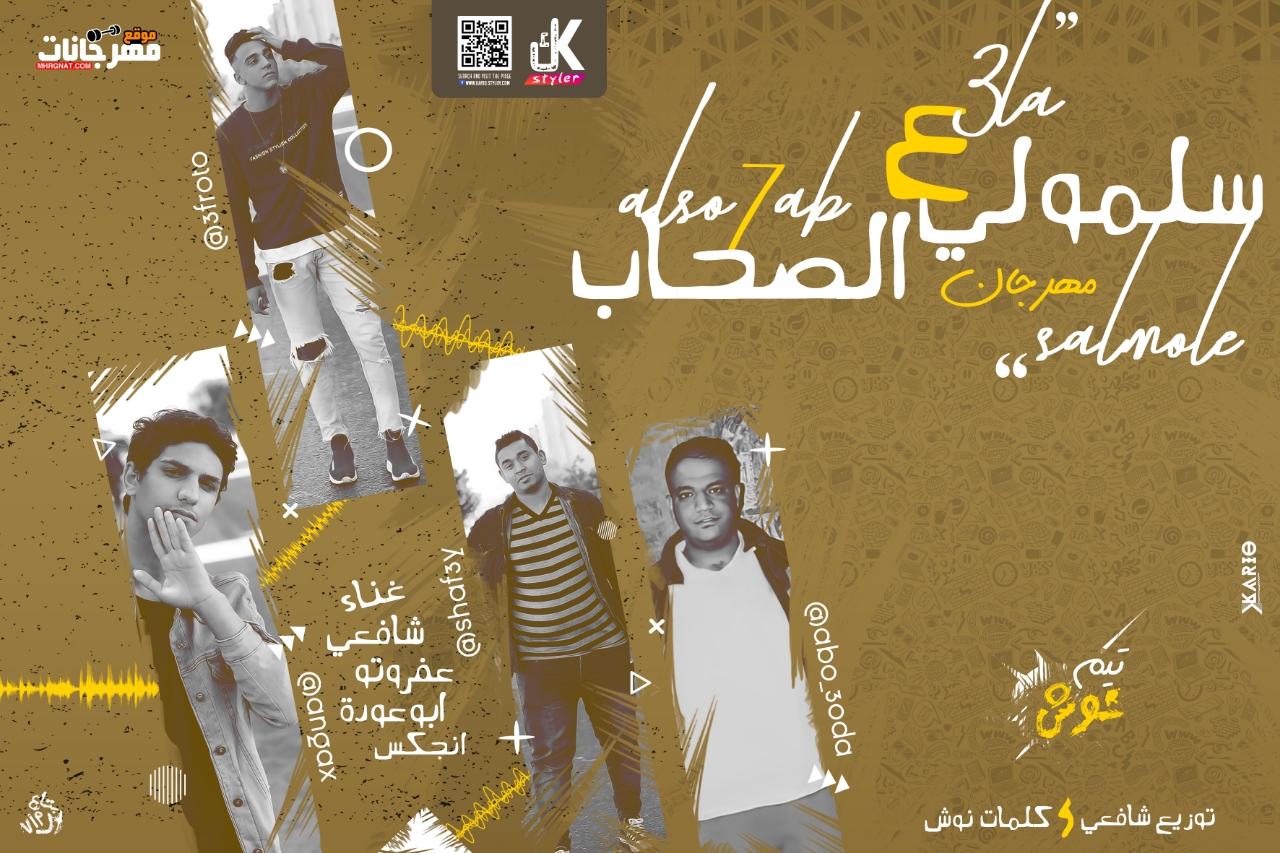 مهرجان سلمولى ع الصحاب – أبو عودة و شافعي و انجكس و عفروتو – توزيع شافعي – كلمات نوش 2019