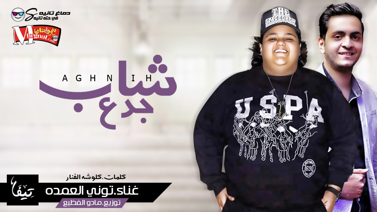 اغنيه شاب جدع – توني العمده – توزيع مادو الفظيع 2019