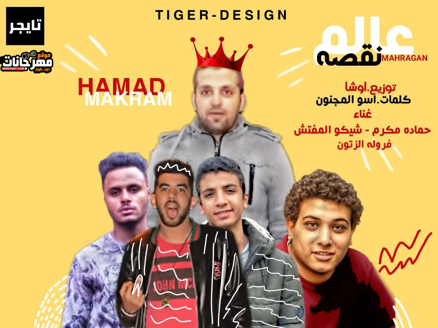 مهرجان عالم نقصه – حمادة مكرم و فروله الزتون و شيكو المفتش – توزيع اوشا – كلمات اسو المجنون