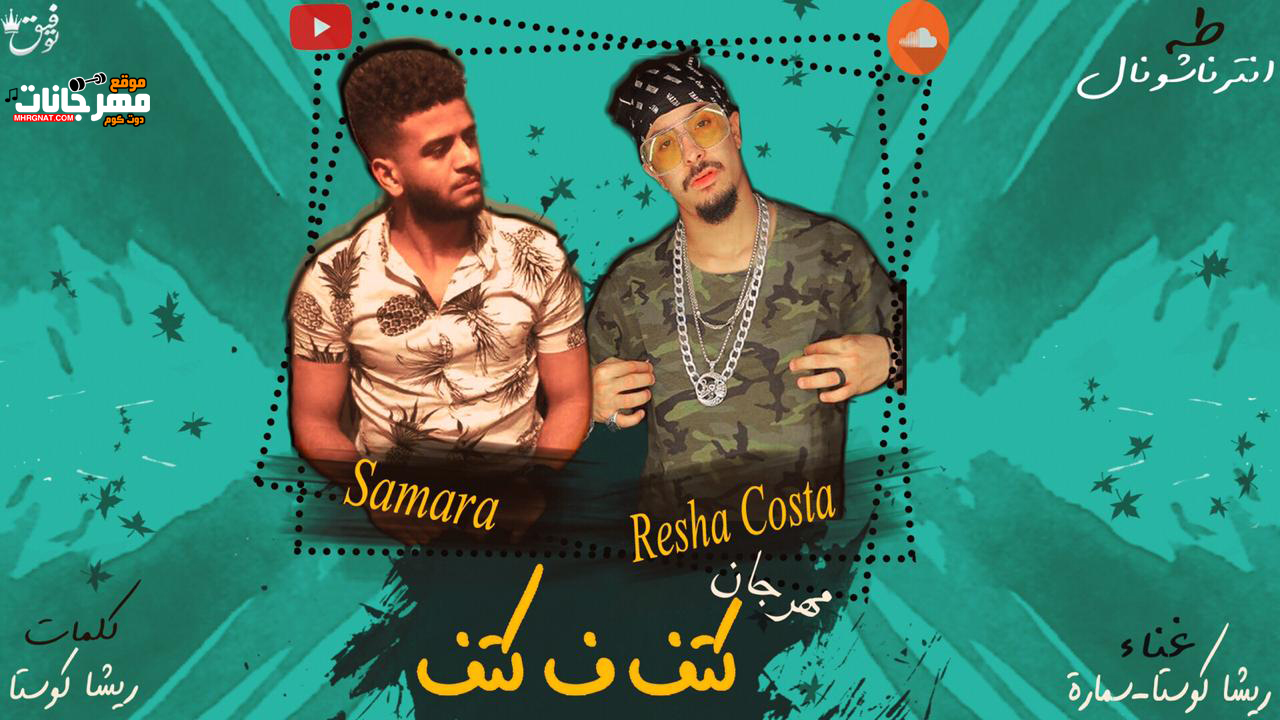 مهرجان انا مبقتش عليكو عشان ملقتش جدع وسطيكو – ريشا كوستا – سماره MP3