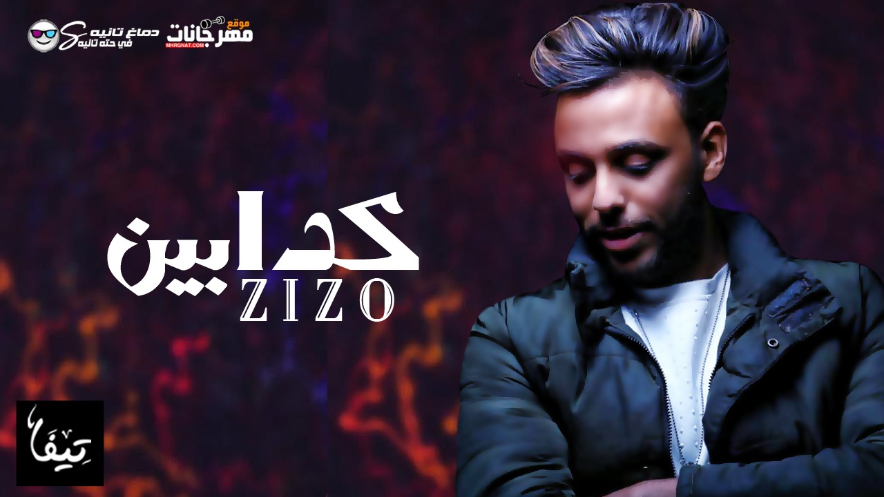 مهرجان كدابين – محمد زيزو – بالاشتراك معا الليثي الكروان – اورج صبري الساهر – توزيع محمد زيزو