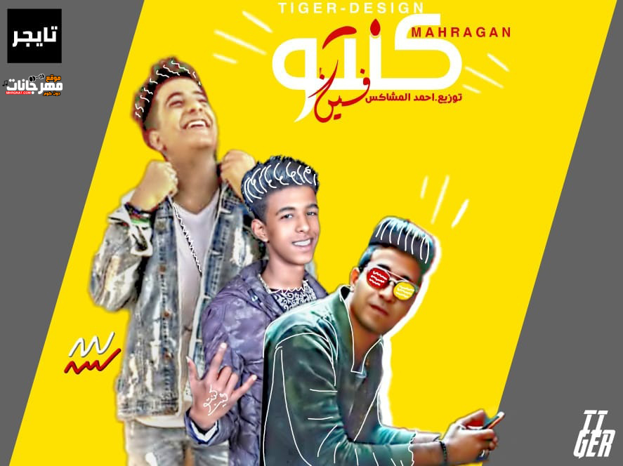 مهرجان كنتو فين – مروان المشاكس و أحمد المشاكس و على ويكا – توزيع احمد المشاكس 2019
