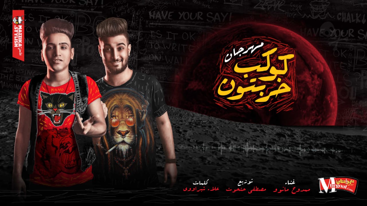 مهرجان كوكب خربتون – ممدوح مانو – توزيع مصطفي حتحوت – كلمات علاء شبراوي 2019