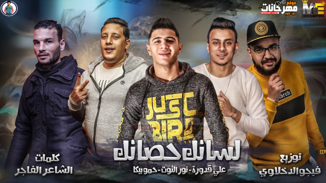 مهرجان لسانك حصانك – فرحه ابراهيم عزام – حمو بيكا و علي قدورة و نور التوت – توزيع فيجو الدخلاوي مهرجان لسانك حصانك – فرحه ابراهيم عزام – حمو بيكا و علي قدورة و نور التوت – توزيع فيجو الدخلاوي