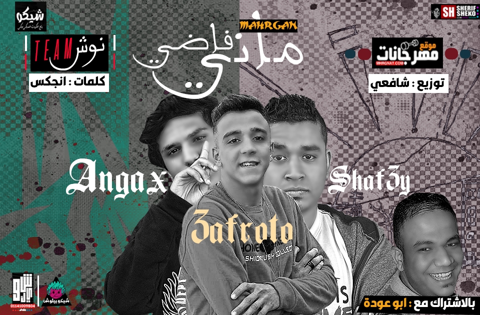 مهرجان ماني فاضي – عفروتو الكروان و انجكس بالاشتراك مع عبدالرحمن ناصر – توزيع ابراهيم شافعي