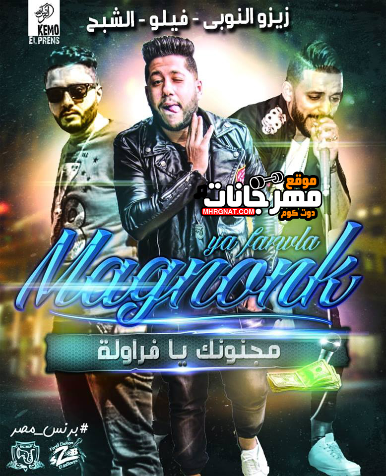 مهرجان مجنونك يا فراوله – احمد فيلو – زيزو النوبى – الشبح MP3