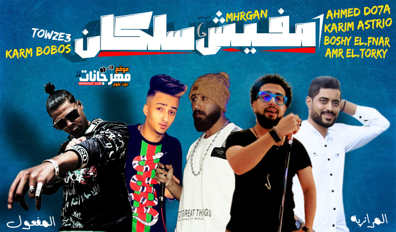 مهرجان مفيش سلكان – تيم المرازيه و بوشي و عمرو التركي – توزيع كارم بوبوس