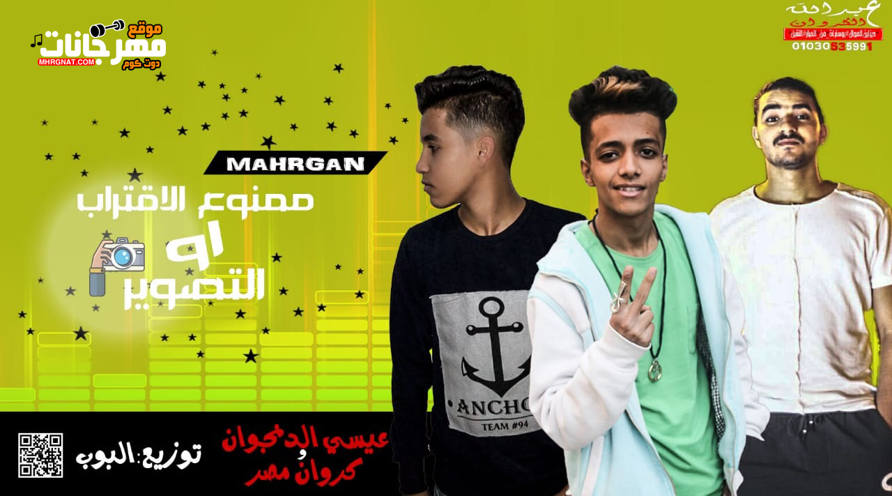 مهرجان ممنوع الاقتراب و التصوير – عيسي الدنجوان و الكروان و البوب – توزيع البوب – كلمات الكروان