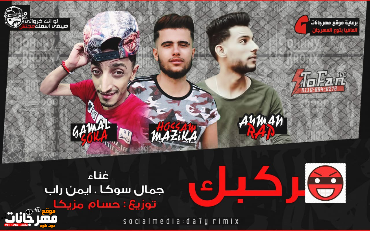 مهرجان هركبك – جمال سوكا و ايمن راب – توزيع حسام مزيكا 2019