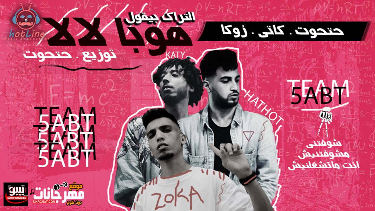 مهرجان هوبا لالا – حتحوت – كاتي – زوكش – توزيع مصطفى حتحوت
