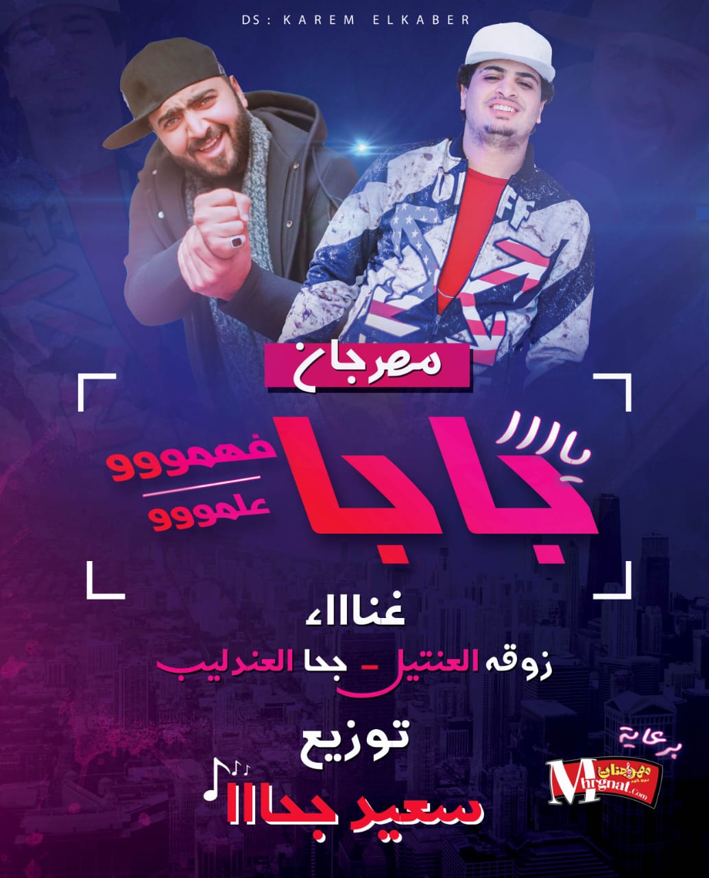 مهرجان يابابا علمو – سعيد جحا و زوقه العنتيل – توزيع جحا العندليب