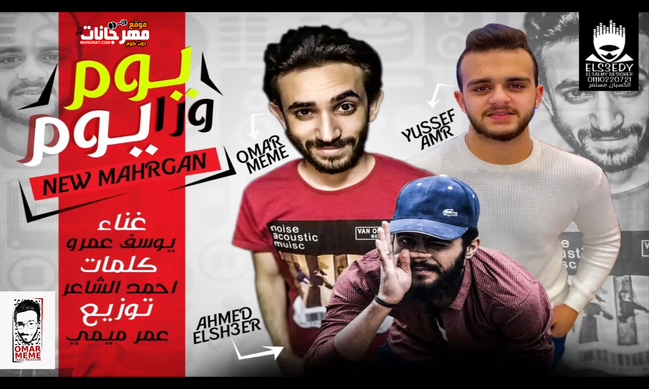 مهرجان يوم ورا يوم – يوسف عمرو – كلمات احمد الشاعر – توزيع عمر ميمي 2019