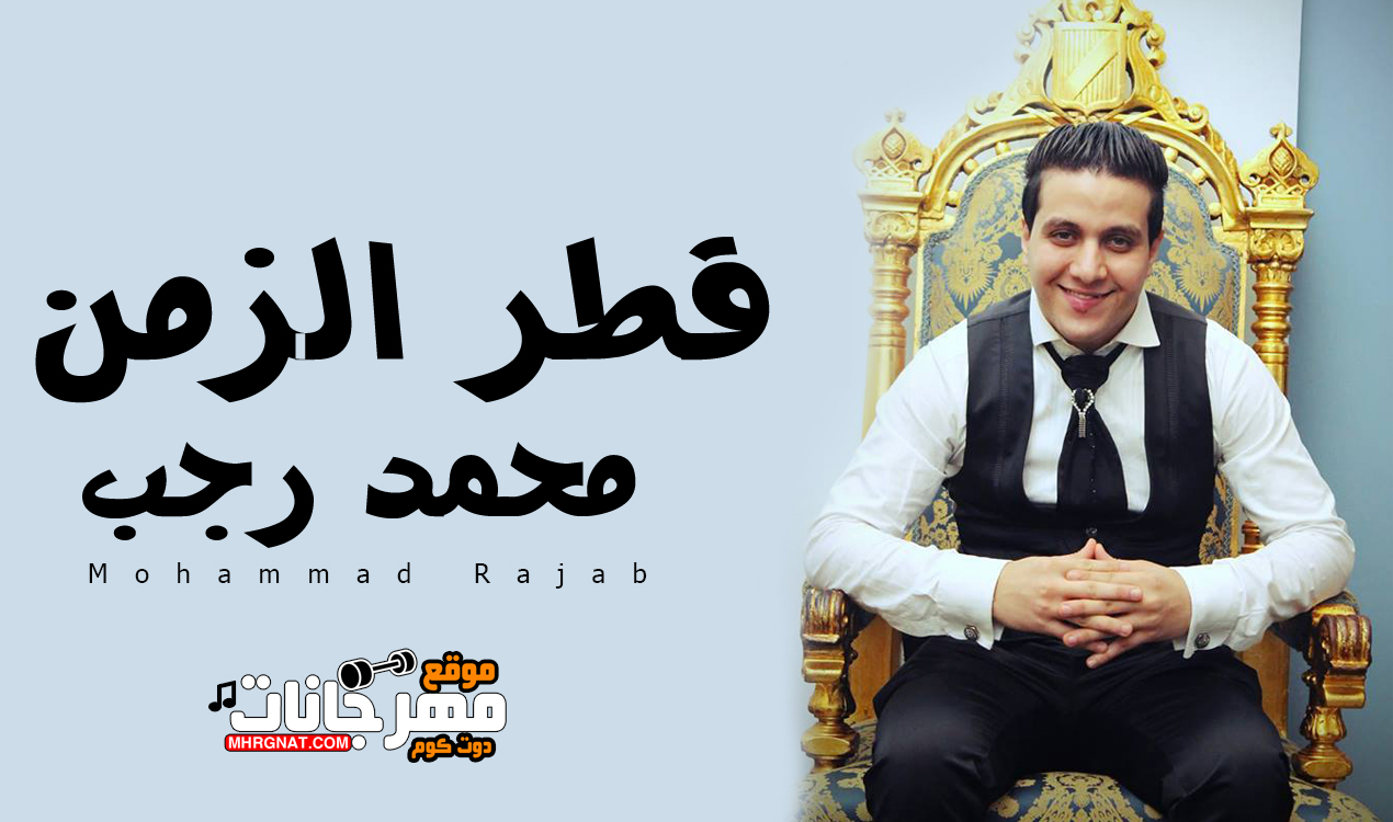 موال قطر الزمن – محمد رجب MP3