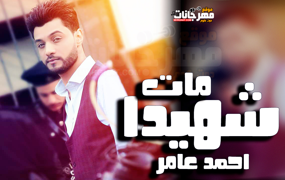 موال مات شهيدا – احمد عامر – MP3