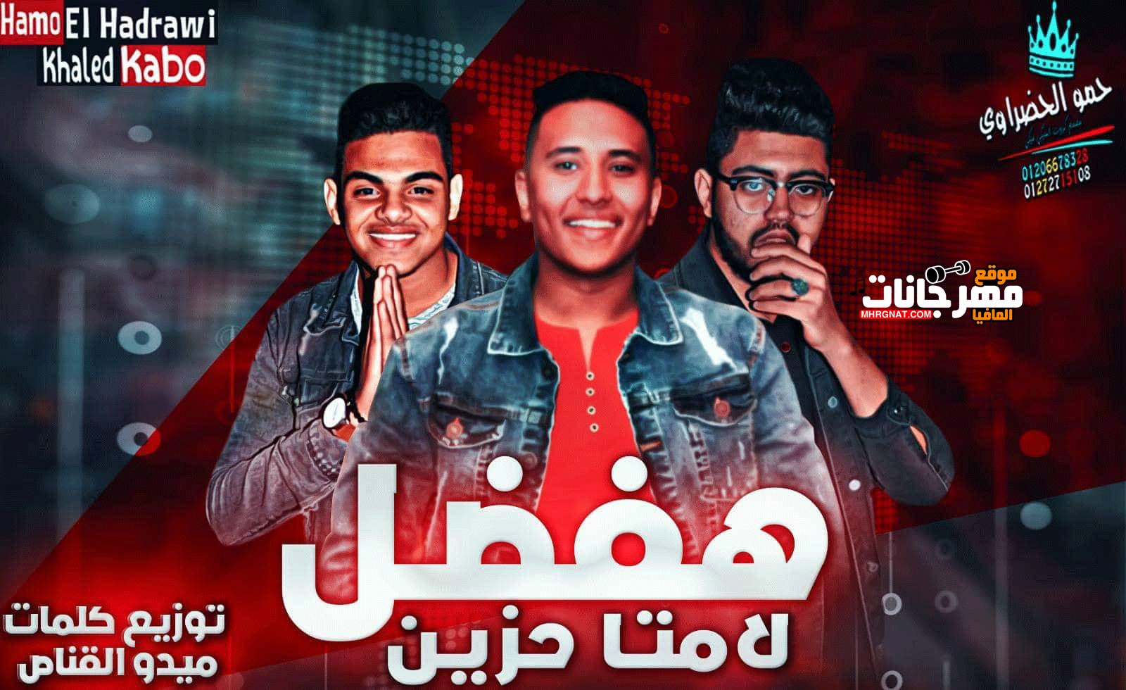 مهرجان – هفضل لامتا حزين – المنحرفين – توزيع ميدو القناص