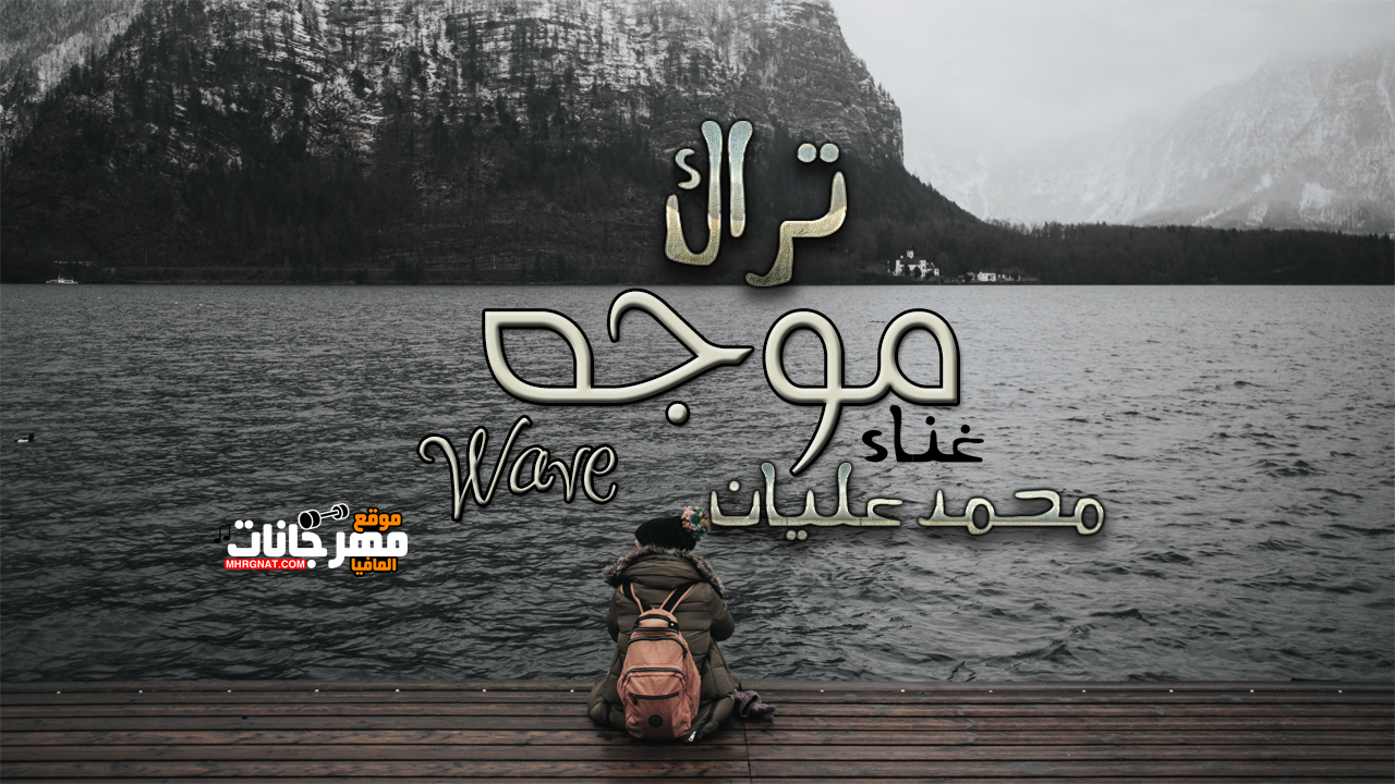 تراك موجه – غناء – توزيع – محمد عليان 2019