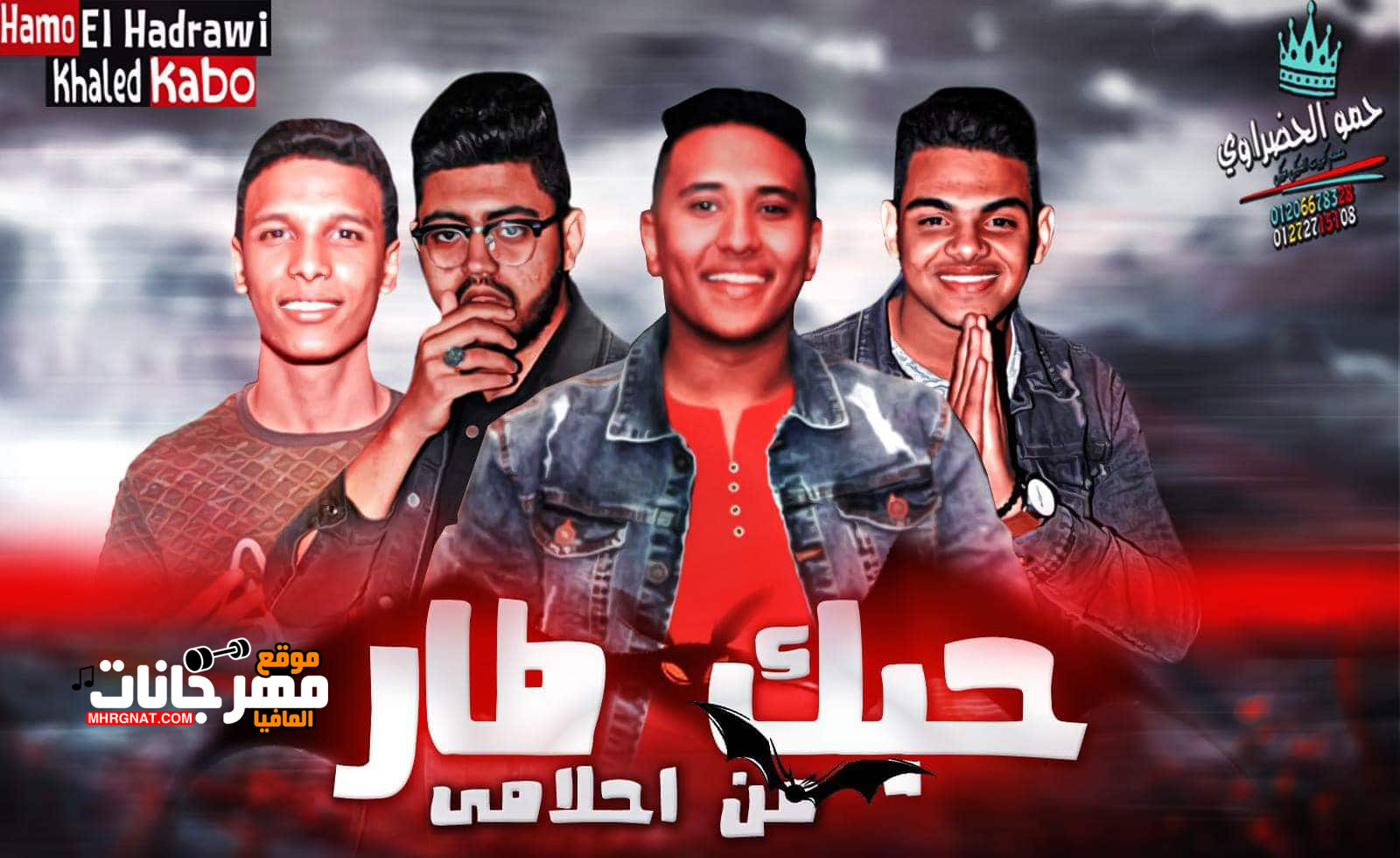 مهرجان حبك طار من احلامى – المنحرفين – توزيع ميدو القناص 2019