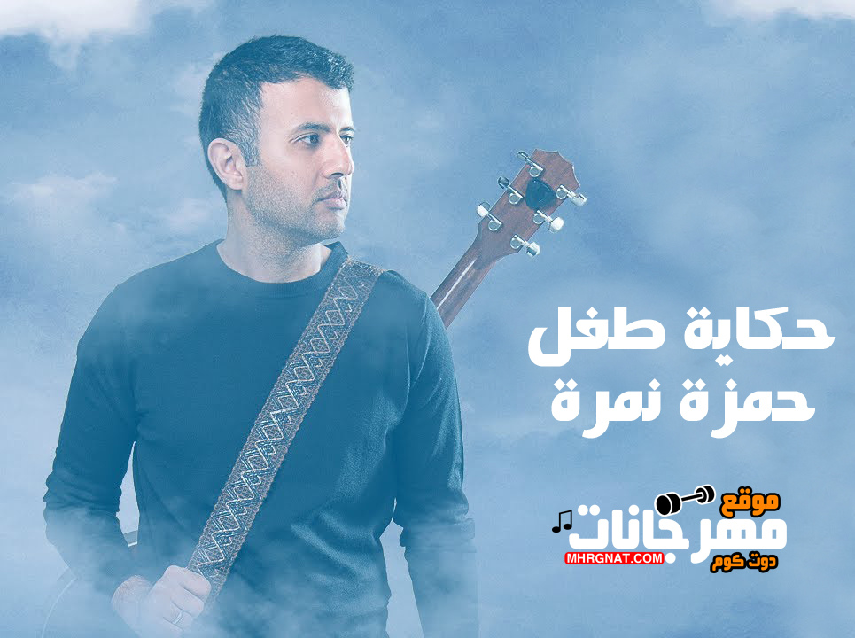 اغنية حكاية طفل – حمزه نمره – MP3