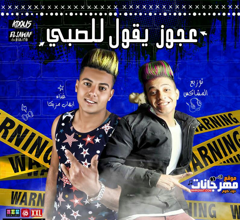 مهرجان عجوز يقول للصبى – ايهاب مزيكا – توزيع احمد المشاكس 2019