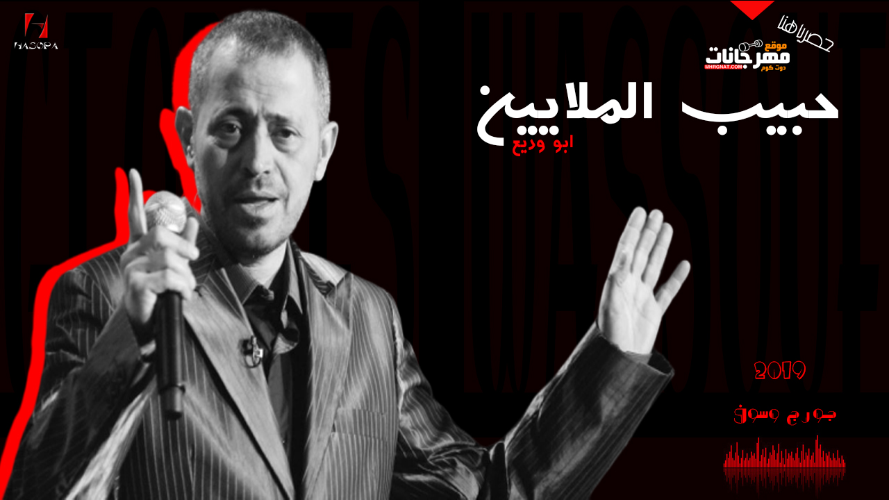 اغنية جورج وسوف – حبيب الملايين – MP3 اغنية جورج وسوف – حبيب الملايين – MP3