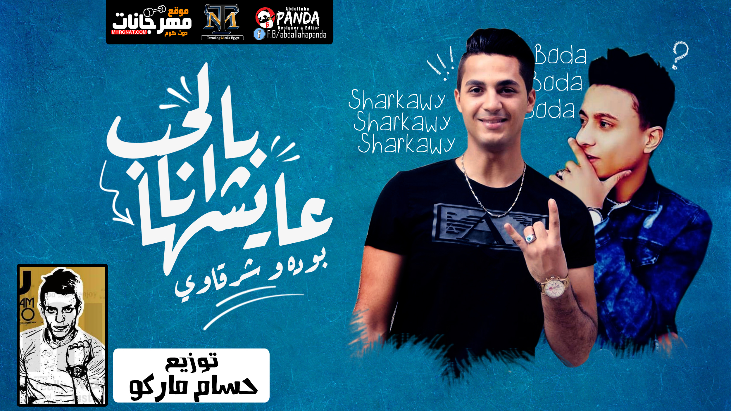 مهرجان بالحب انا عايشها – شرقاوى شيكو – بوده محمد – توزيع حسام ماركو