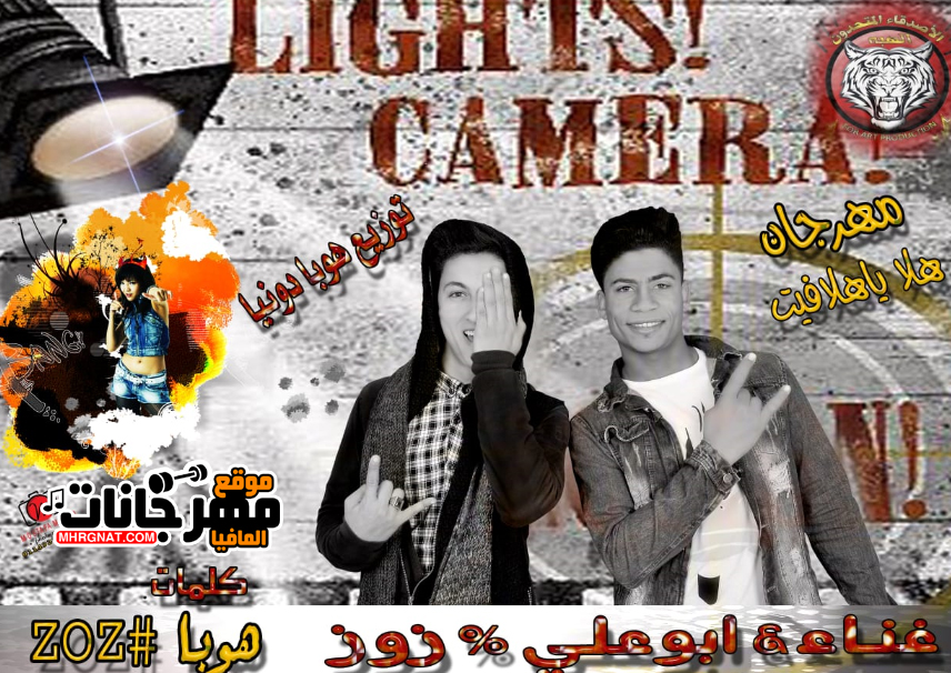 مهرجان هلا يا هلافيت – ابو على – زوز – توزيع هوبا دنيا