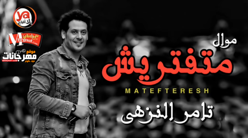 موال متفتريش – تامر النزهى – MP3 موال متفتريش – تامر النزهى – MP3