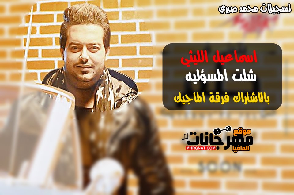 موال شلت المسؤليه | اسماعيل الليثي | شويه حظ | بالاشتراك فرقة الماجيك | تسجلات محمد صبري 2019