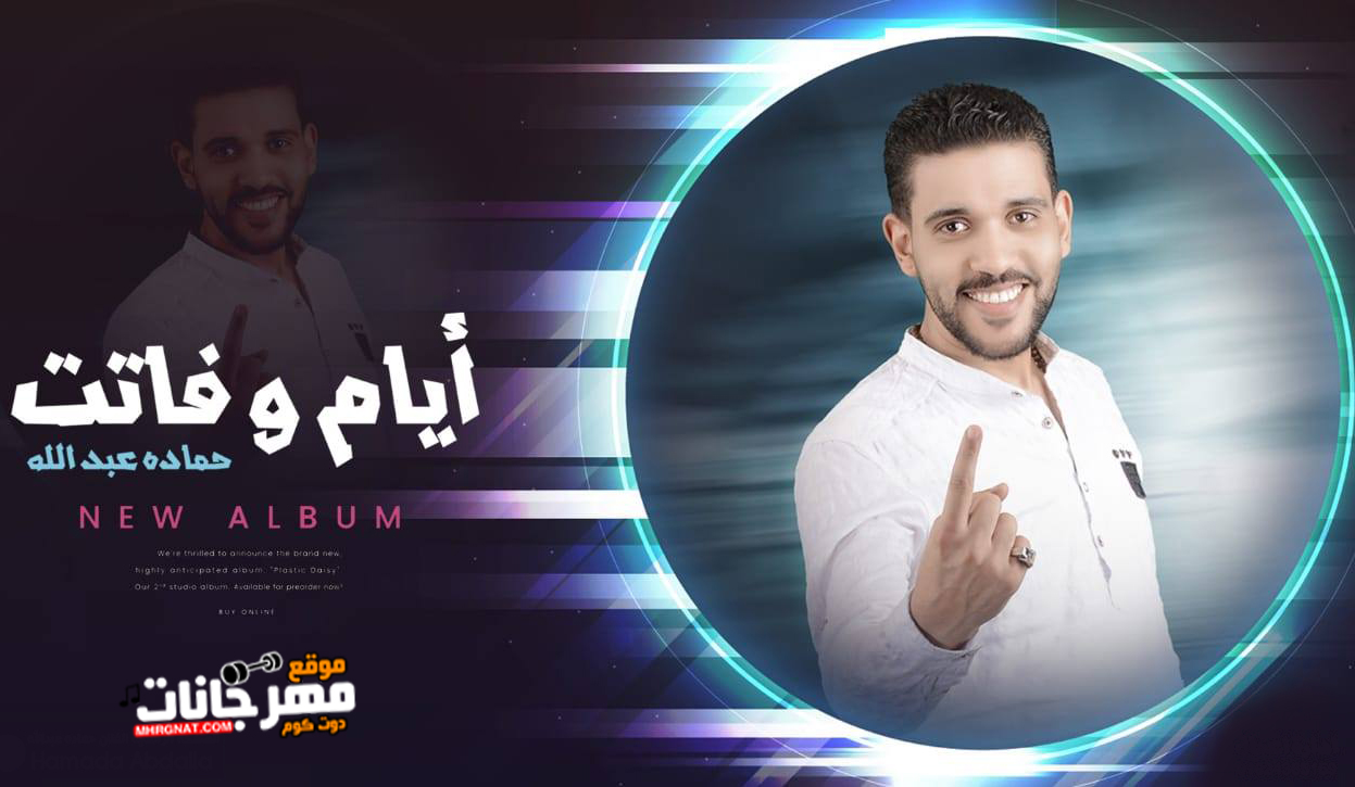 البوم حماده عبدالله – ايام وفاتت – MP3 2019 البوم حماده عبدالله – ايام وفاتت – MP3 2019
