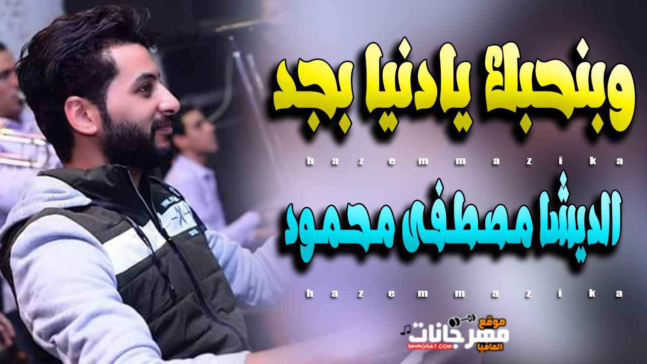 وبنحبك يادنيا بجد 2019 / مصطفي محمود ديشا / هيكسر سماعات مصر / 2019