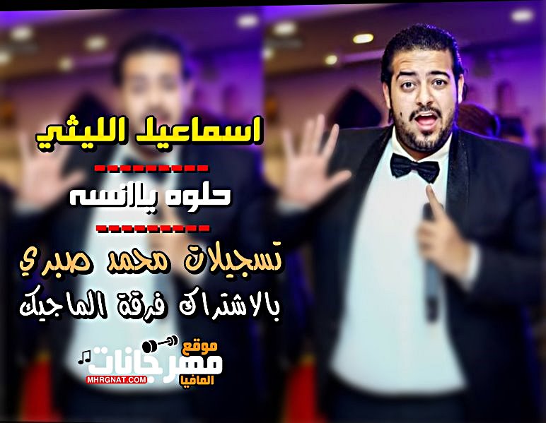 اغنيه حلوه يا انسه لايف غناء اسماعيل الليثي بالاشتراك مع فرقة الماجيك وتسجيلات محمد صبري