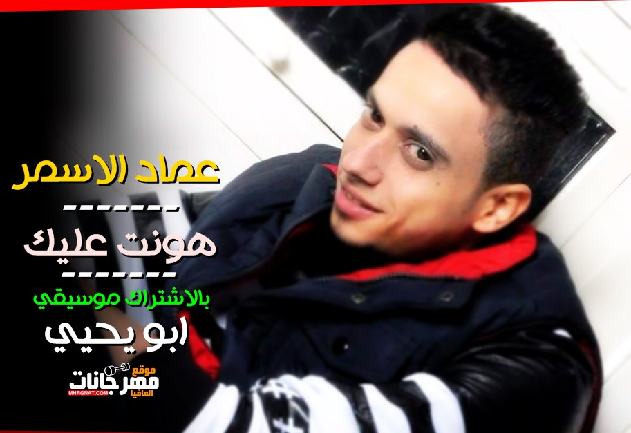 موال هونت عليك | وحش الصوت عماد الاسمر | بالاشتراك موسيقي ابو يحيي 2019