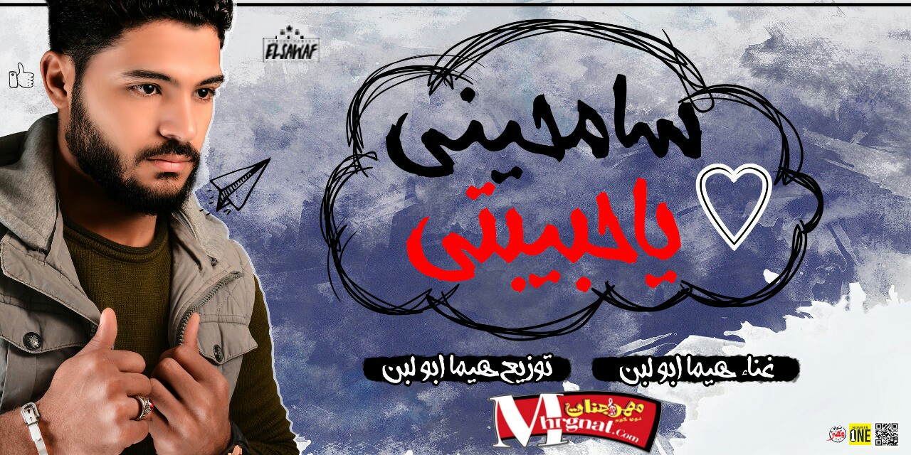 مهرجان سامحينى يا حبيبتى غناء وتوزيع هيما ابو لبن