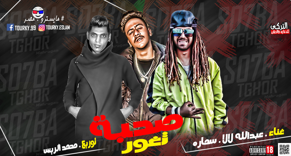مهرجان صحبة تغور – عبد الله لالا و سمارة – توزيع محمد الريس مهرجان صحبة تغور – عبد الله لالا و سمارة – توزيع محمد الريس