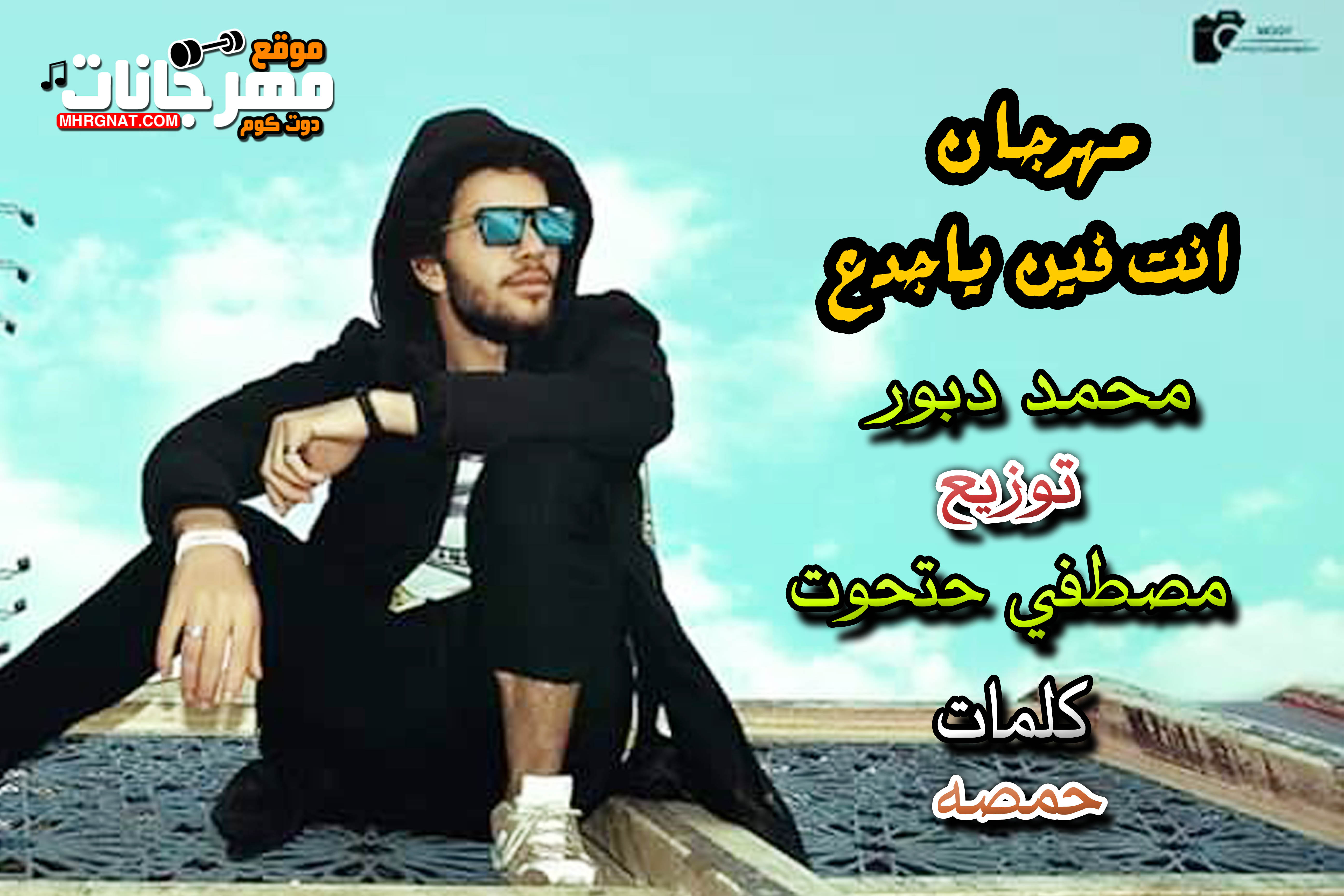 مهرجان انت فين ياجدع – محمد دبور – توزيع مصطفي حتحوت – كلمات حمصه