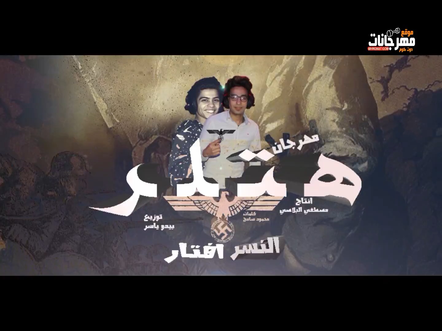 مهرجان هتلر – محمود سامح النسر و حسن افتار – توزيع بيدو ياسر 2019