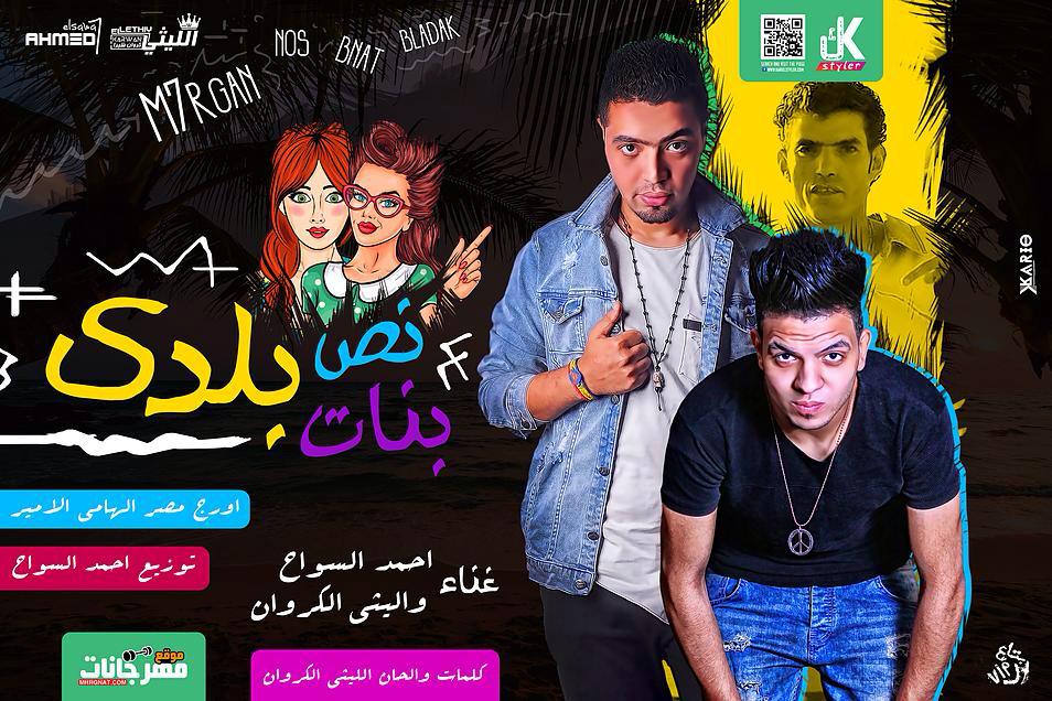 مهرجان نص بنات بلدك – الكروان و السواح – اورج الهامي الامير – توزيع احمد السواح مهرجان نص بنات بلدك – الكروان و السواح – اورج الهامي الامير – توزيع احمد السواح