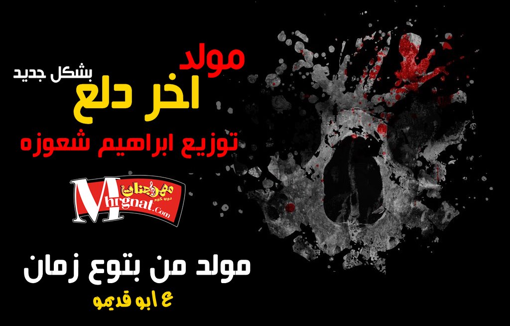 مولد اخر دلع 2000 بشكل جديد ايخرب كل ديجيهات مصر توزيع ابراهيم شعوزة 2019