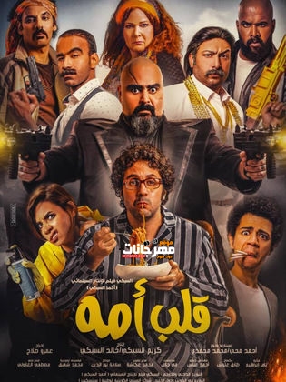 فيلم قلب أمه HD فيلم قلب أمه HD