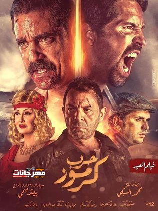فيلم حرب كرموز 2018 HDRip اون لاين فيلم حرب كرموز 2018 HDRip اون لاين